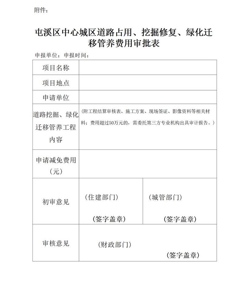 關于免收屯溪區(qū)中心城區(qū)建筑區(qū)劃紅線外城市道路占用、挖掘修復、綠化遷移管養(yǎng)等費用有關問題的通知_05.png