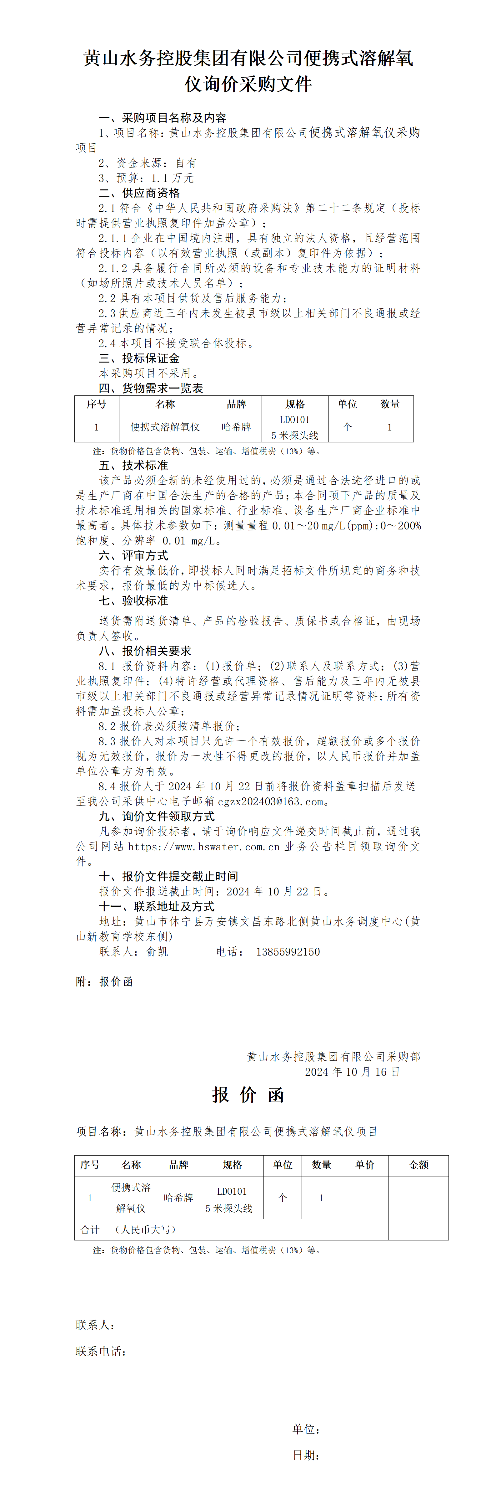 黃山水務(wù)控股集團(tuán)有限公司便攜式溶解氧溶解氧儀詢(xún)價(jià)函_01.png